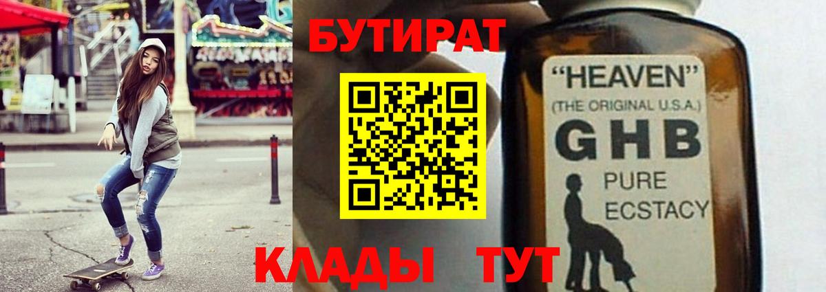 Бутират GHB  Вход с VPN  Тулун 